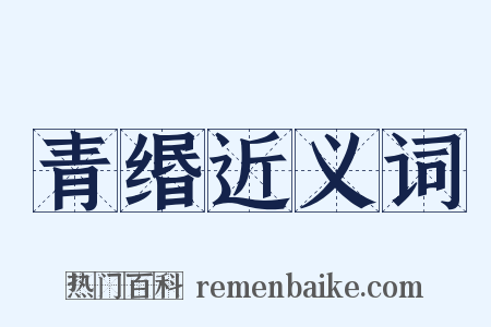 青缗近义词是什么意思的图片